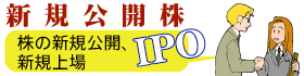 新規公開株IPO